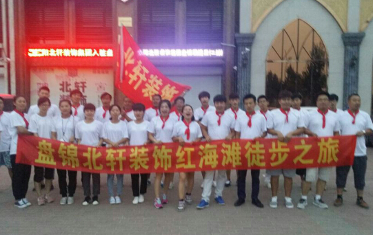 肏屄肏穴视频盘锦北轩装饰红海滩徒步之旅