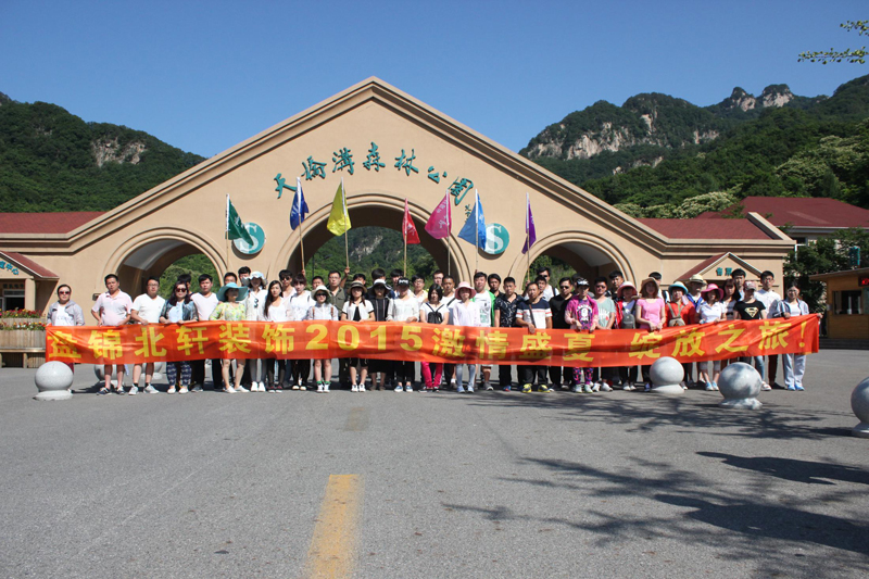 www.17c.com一起草盘锦北轩装饰2015激情盛夏 绽放之旅