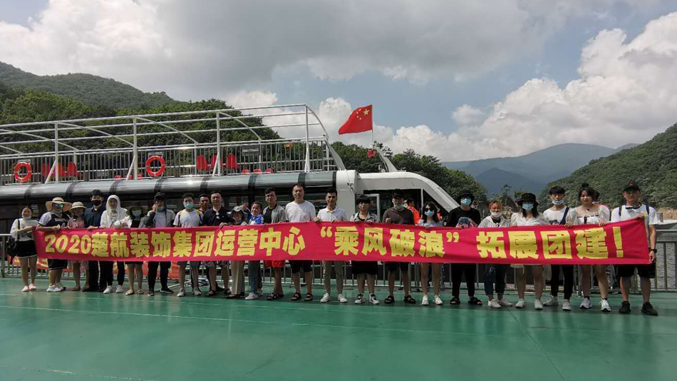 www.17C.CON2020楚航装饰集团运营中心“乘风破浪” 拓展团建
